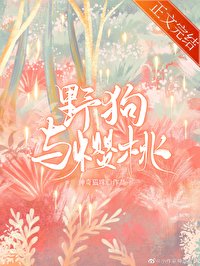 冶初与樱桃