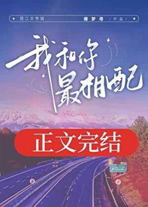 我和你最相配