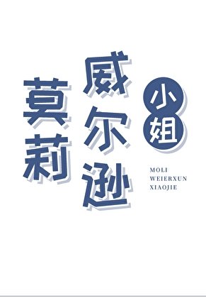 (西方歷史同人)莫莉·威爾遜小.姐