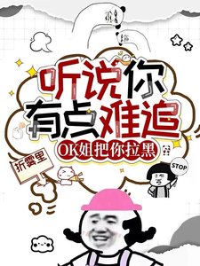 聽說你有點難追,OK姐把你拉黑/不是戀綜嗎?怎麼整上大逃殺了