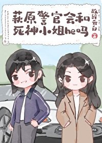 (綜漫同人)萩原警官會和斯神小 姐he嗎