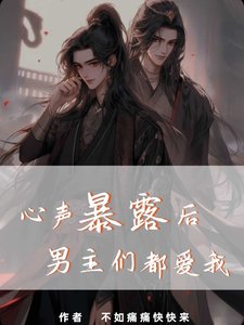 心声暴露后,男主们都爱我