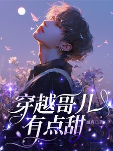 穿越鸽兒有點甜