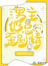 快穿:男主他总歪剧情