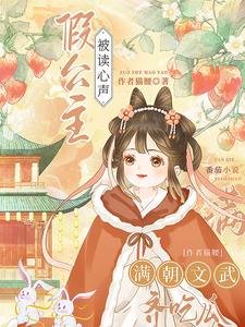 假公主被读心声,满朝文武齐吃瓜