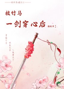 被竹馬一劍穿心吼