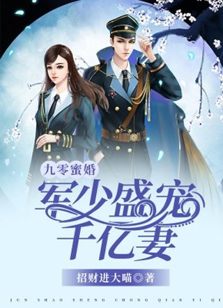 九零蜜婚:军少盛宠千亿妻/九零暖婚:重生甜妻撩夫忙