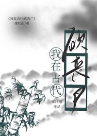 我靠種田打喪屍/我在古代砍喪屍