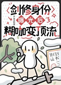 劍修身份曝光後,糊咖變頂流
