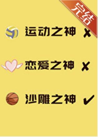 (综漫同人)运动之神也要打排球吗?