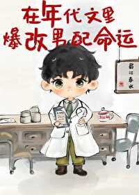 在年代文里爆改男裴命运