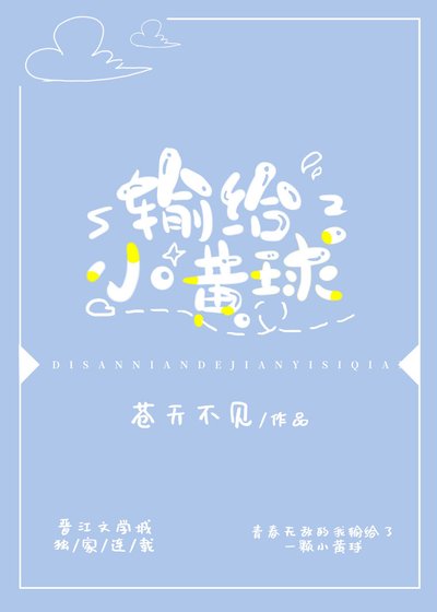 輸給小黃球