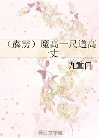 (BL/霹靂同人)魔高一尺道高一丈