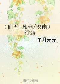 (BL/仙剑5同人)(仙五-凡幽/溟幽)行露