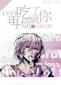 (BL/黑藍同人)再煩就吃了你