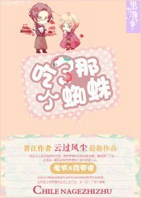 (BL/黑执事同人)吃了那个蜘蛛