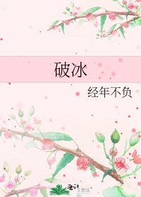 破冰