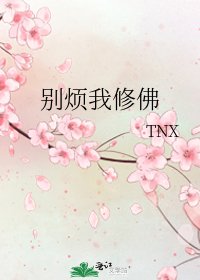 别烦我修佛