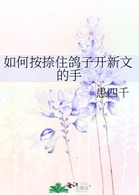 如何按捺住鴿子開新文的手