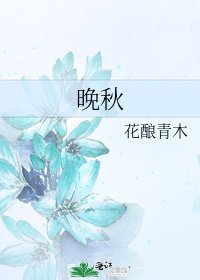晚秋