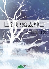 回到原始去种田