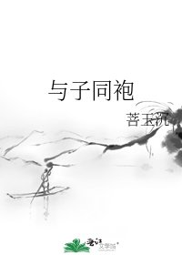 与子同袍