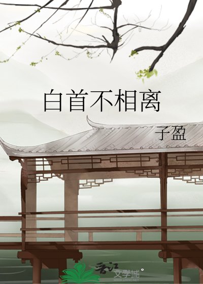 白首不相離
