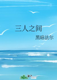 三人之间