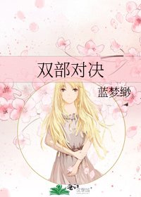 雙部對決