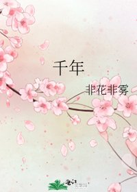 千年