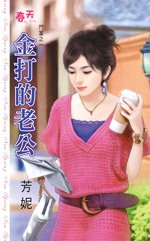 金打的老公(鬥富之一)