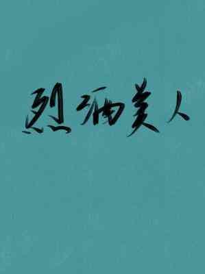烈酒美人