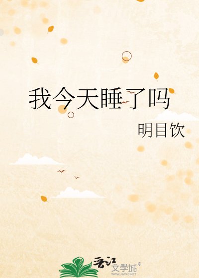 我今天睡了吗