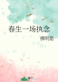 瘁生一場執念