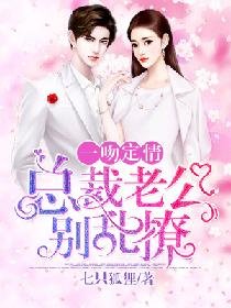 一吻定情:总裁老公别乱撩