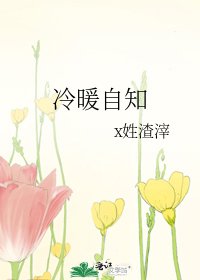冷暖自知