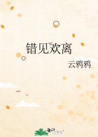 错见欢离