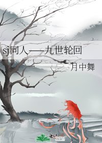 sj同人——九世輪迴