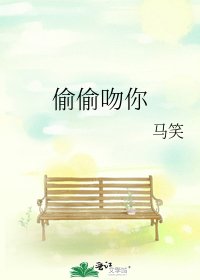 偷偷吻你