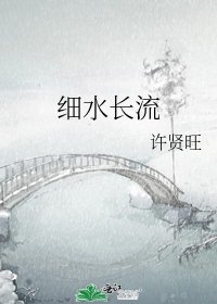 細水長流