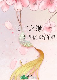 长古之缘