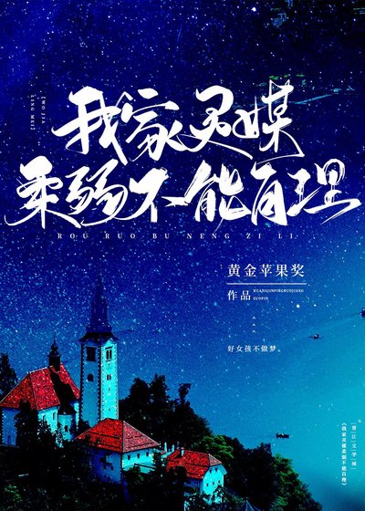 我家灵媒柔弱不能自理