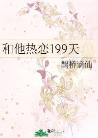 和他熱戀199天