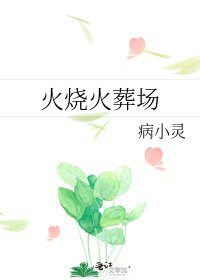 火燒火葬場