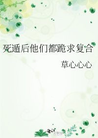 死遁後他們都跪求複合