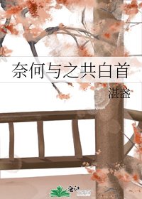 奈何與之共白首