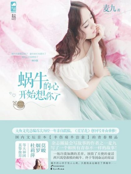 蝸牛的心開始想你了