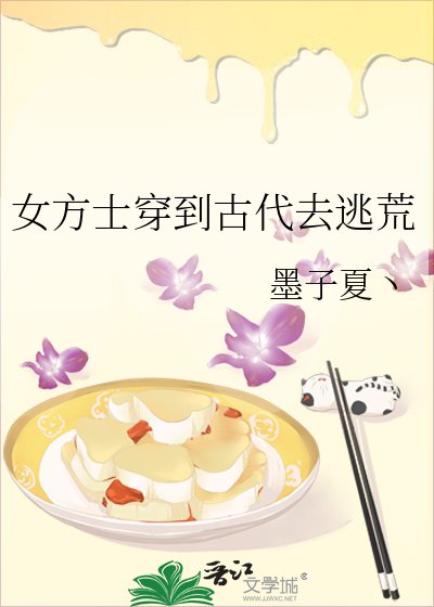 女方士穿到古代去逃荒