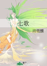 七歌