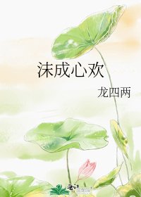 沫成心歡